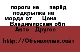 пороги на 14,,перёд подкрылки на 2107,морда от01 › Цена ­ 500 - Владимирская обл. Авто » Другое   